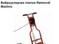 ������������� ������ �������� ��� ������ Raimondi Mastino ����� ��� ������ 